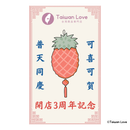 Taiwan Love 開店3周年記念ステッカー（シール）｜Taiwan Love 開店3週年紀念貼紙