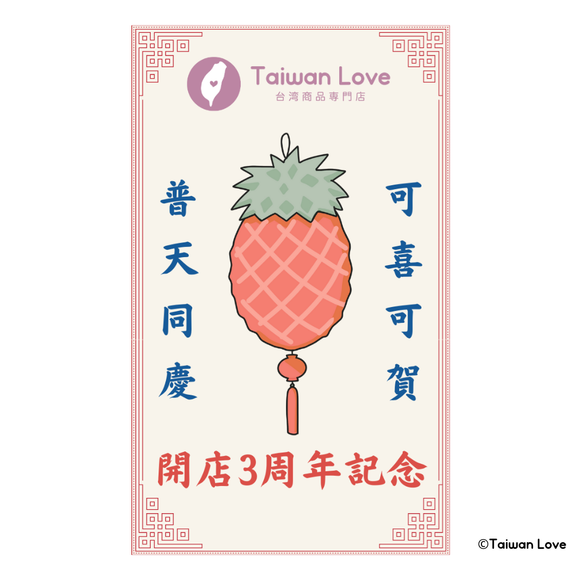 Taiwan Love 開店3周年記念ステッカー（シール）｜Taiwan Love 開店3週年紀念貼紙