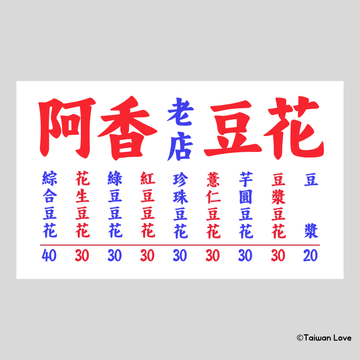 Taiwan Love 台湾名物ステッカー レトロ台湾屋台看板 阿香豆花（阿香さんの豆花店） シール｜Taiwan Love 阿香豆花 看板貼紙
