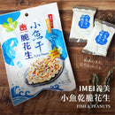 義美IMEI 小魚干脆花生｜義美 小魚ピーナッツ 84g（12gx7パック）｜個包装