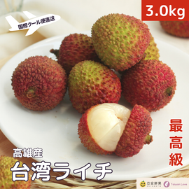 【期間限定予約販売・送料無料】最高級！ 台湾産フレッシュ玉荷包ライチ（荔枝） 3.0kg ギフトボックス 約100~120粒｜お届け時期：5月下旬～6月上旬