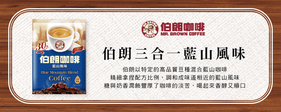 金車 伯朗珈琲 ブラウンコーヒー ブルーマウンテン風味 スティックコーヒー｜伯朗三合一咖啡 藍山風味 30パック入り