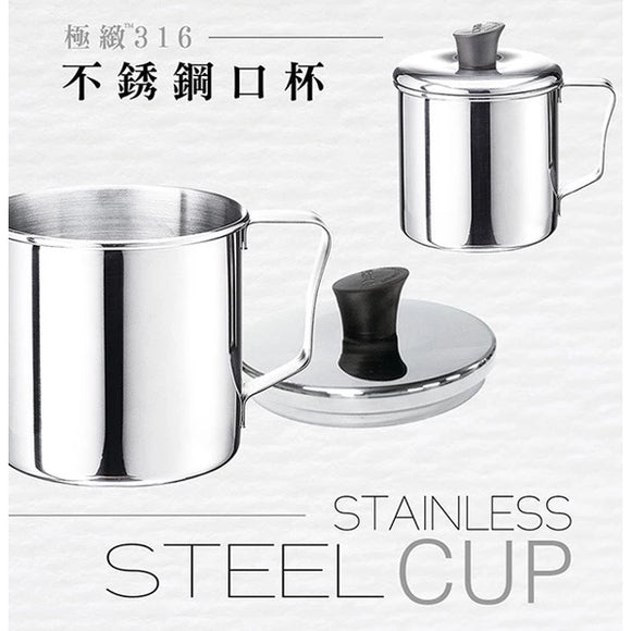 台湾製 ステンレスカップ 蓋付き｜316不銹鋼口杯 （直径8cm／直径9cm）
