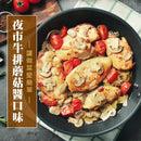 品高 マッシュルームステーキソース｜品高 蘑菇牛排醬 300g