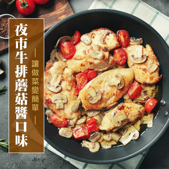 品高 マッシュルームステーキソース｜品高 蘑菇牛排醬 300g