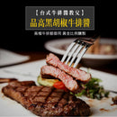 品高 ブラックペッパーステーキソース｜品高 黑胡椒牛排醬 300g