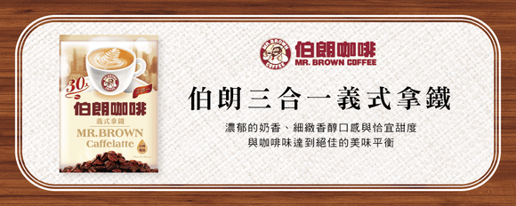 金車 伯朗珈琲 ブラウンコーヒー イタリアンラテ風味 スティックコーヒー｜伯朗三合一咖啡 義式拿鐵風味 30パック入り