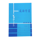 レトロ可愛い！台湾の小学生用 英語宿題ノート｜英語作業（横線）｜水色｜英語作業簿