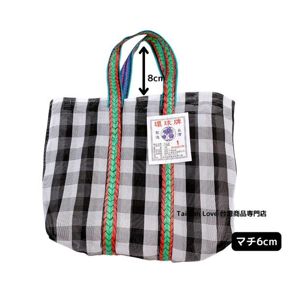 台湾製 チェック柄 モノトーン（ブラック・ホワイト） 漁師網 ナイロンバッグ (茄芷袋) B｜XSサイズ｜黑白格紋（直） 茄芷袋