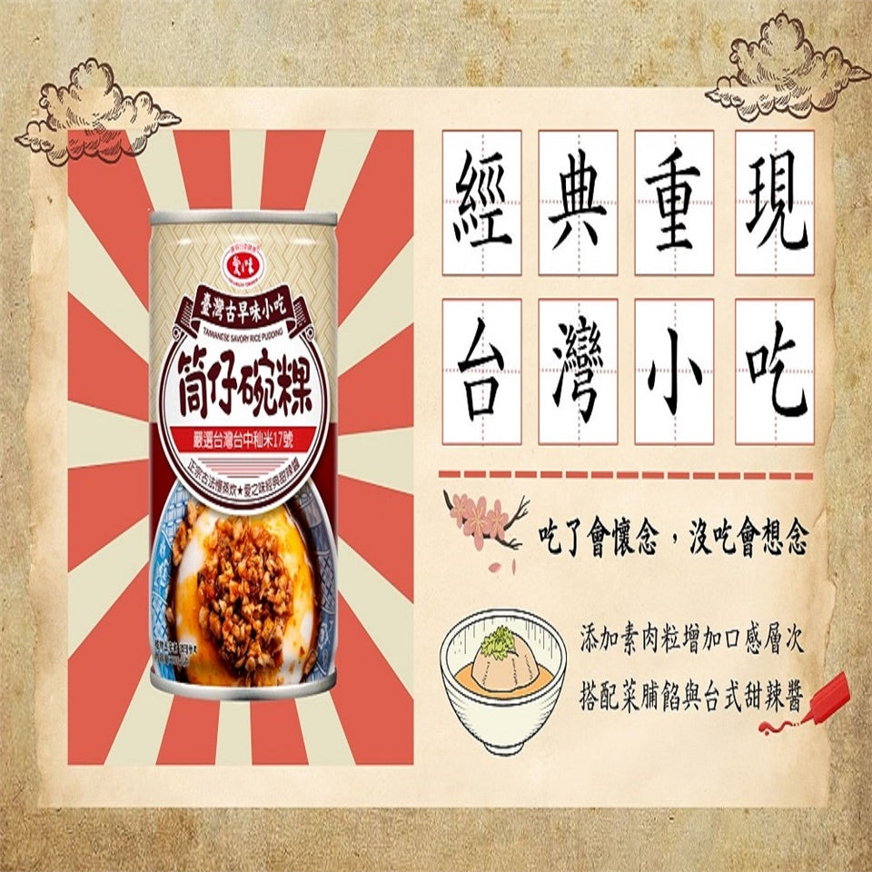 愛之味 台湾小吃缶詰め 碗粿（ワーグイ）｜愛之味 台灣古早味小吃 筒仔碗粿 250g