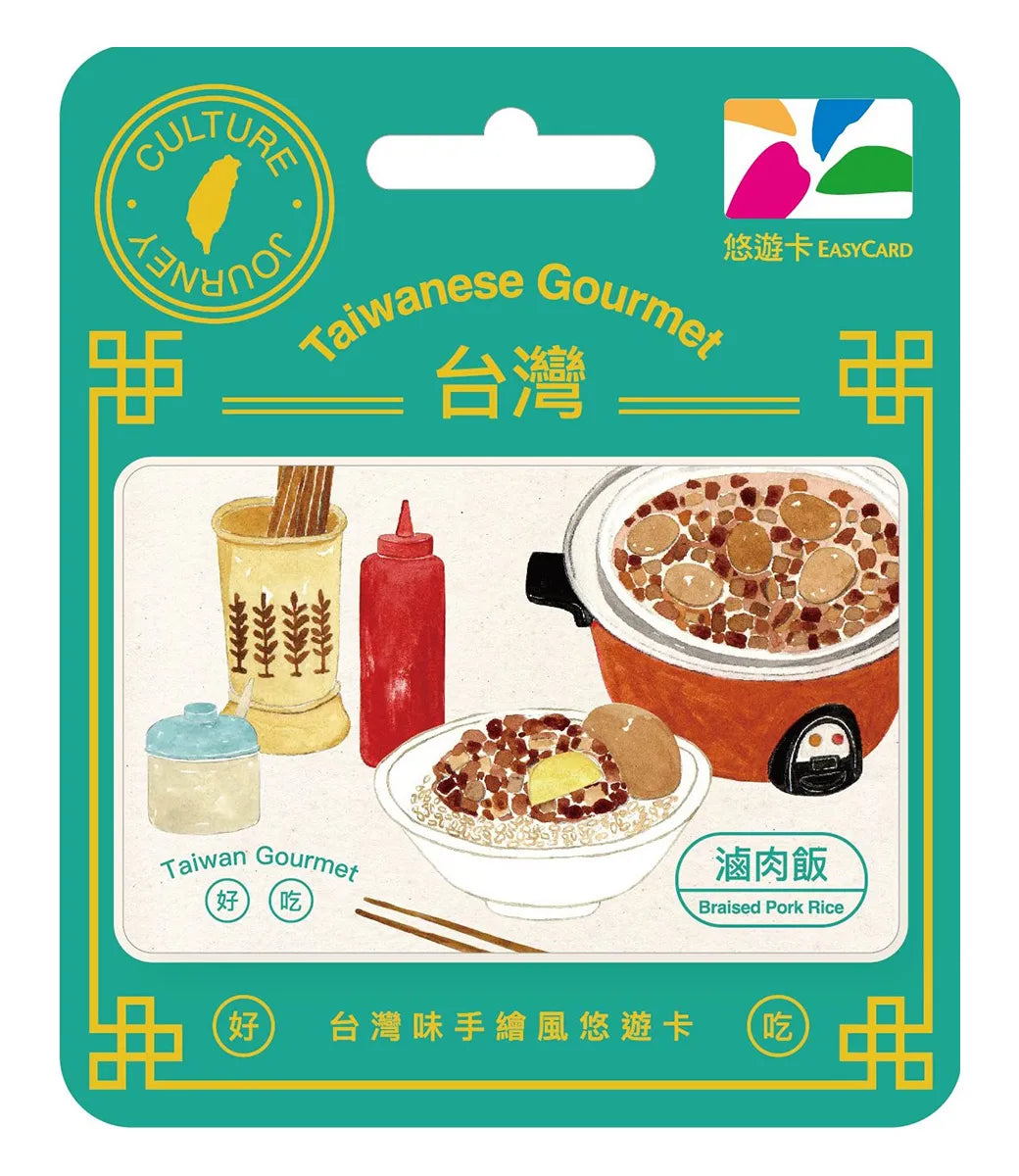 ⁡数量限定 レア台湾交通系ICカード 台湾グルメ 魯肉飯（ルーローファン）  悠遊カード（ユーユーカード）｜台灣味手繪風悠遊卡 滷肉飯（魯肉飯）