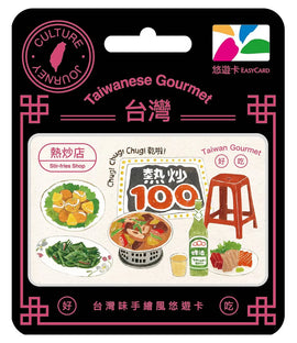 ⁡数量限定 レア台湾交通系ICカード 台湾グルメ 熱炒（ラーチャオ）  悠遊カード（ユーユーカード）｜台灣味手繪風悠遊卡 熱炒店
