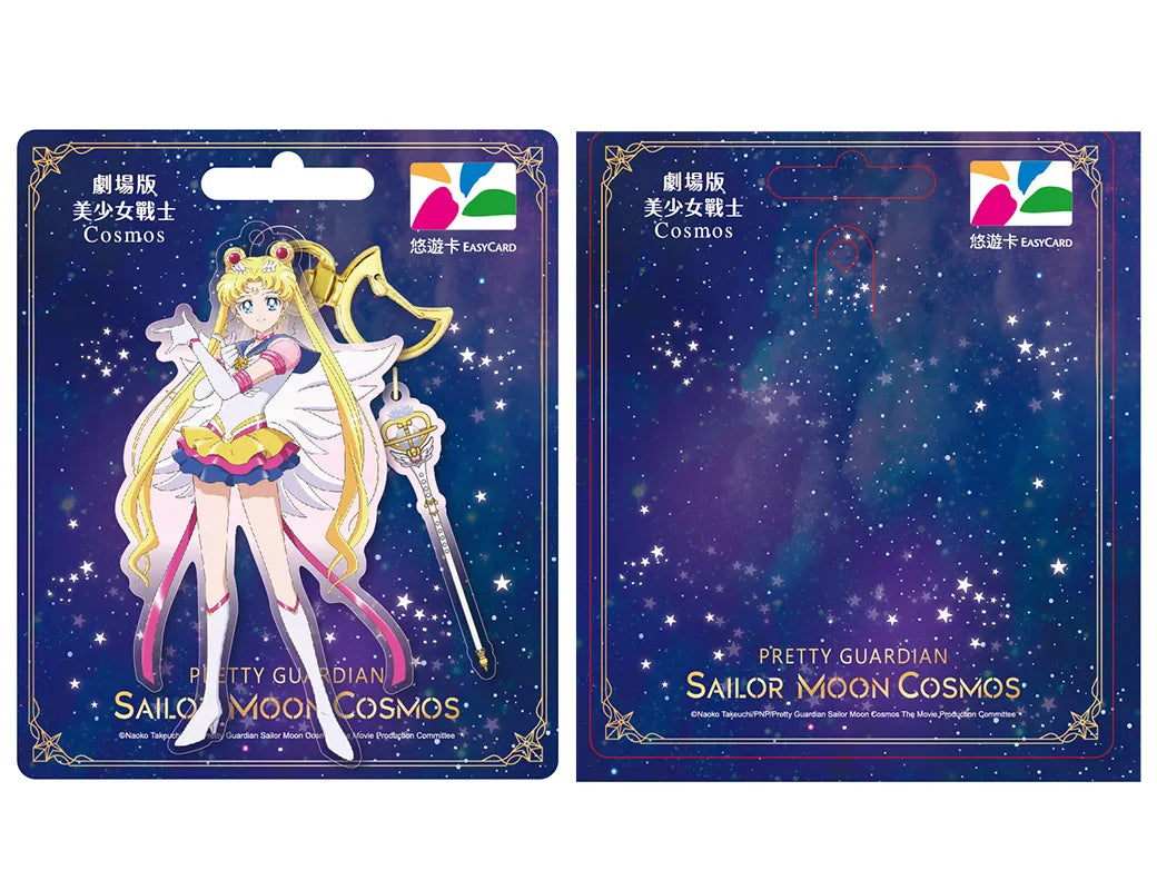 ⁡数量限定 レア台湾交通系ICカード（悠遊カード）劇場版 美少女戦士 セーラームーン Cosmos エターナル セーラームーン 月野 うさぎ ｜劇場版美少女戰士 Cosmos 造型悠遊卡 永恆水手月亮