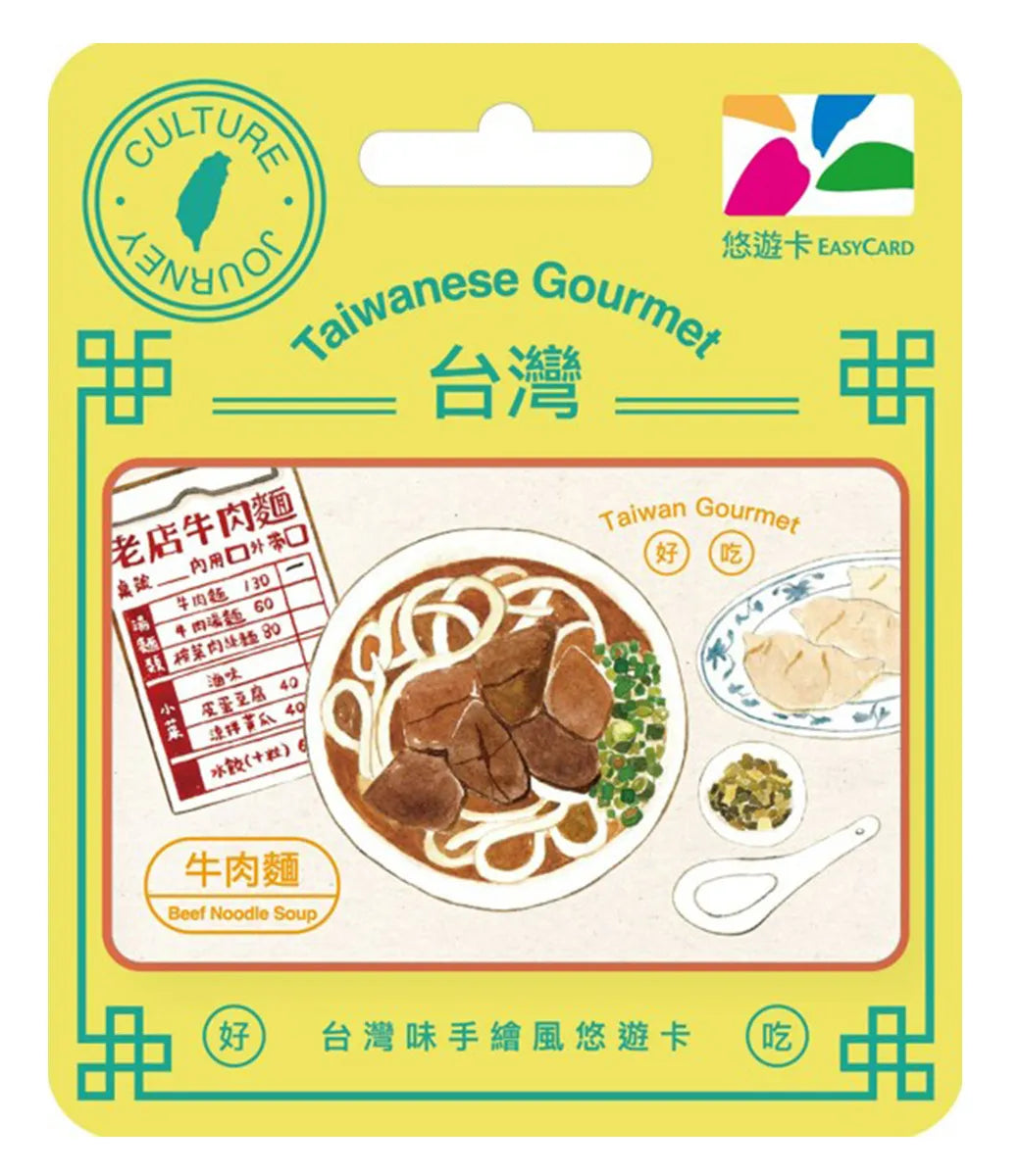 数量限定 レア台湾交通系ICカード 台湾グルメ 牛肉麺  悠遊カード（ユーユーカード）｜台灣味手繪風悠遊卡 牛肉麵