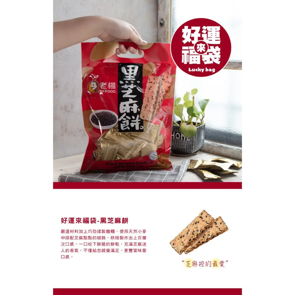 老楊 T.K FOOD 黒ゴマクッキー｜老楊 黑芝麻餅230g（個包装）