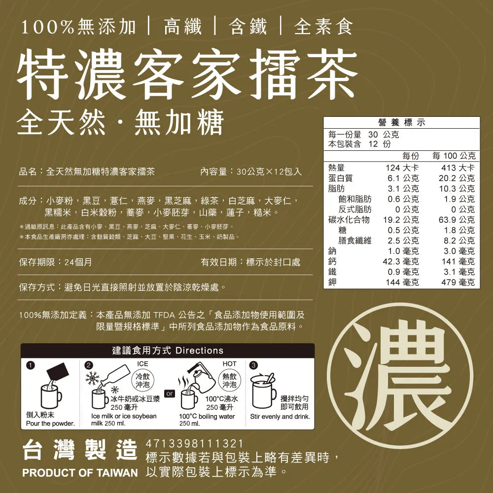 馬玉山 インスタント天然100％ 無糖 濃厚客家擂茶(はっかれいちゃ)｜全