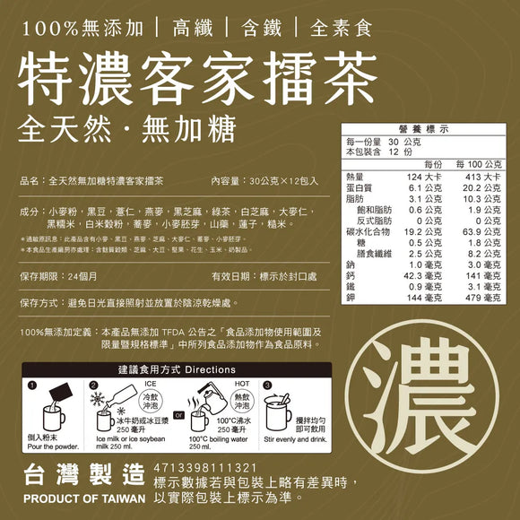 馬玉山 インスタント天然100％ 無糖 濃厚客家擂茶(はっかれいちゃ)｜全天然無加糖特濃客家擂茶 360g（1パック30g × 12パック入）
