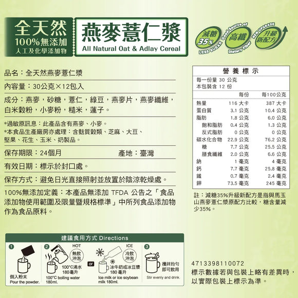 馬玉山 オーツ麦&ハトムギ 穀物ドリンク｜馬玉山 燕麥薏仁漿 360g（1パック30g × 12パック入）
