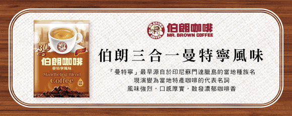 金車 伯朗珈琲 ブラウンコーヒー マンデリン風味 スティックコーヒー｜伯朗三合一咖啡 曼特寧風味 30パック入り