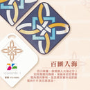 台湾マジョリカタイル柄 キーホルダー型 台湾交通系ICカード 百匯入海（バイフイルハイ）｜台灣花磚造型悠遊卡