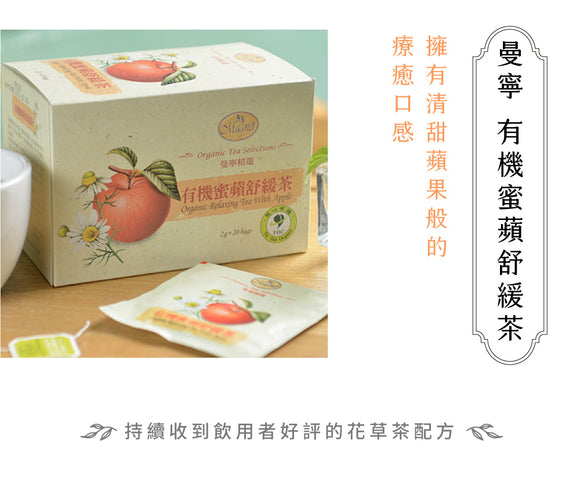 曼寧 Magnet オーガニックハニーアップルリラックスティー｜曼寧 有機蜜蘋舒緩茶｜20バッグ入（2g/バッグ）