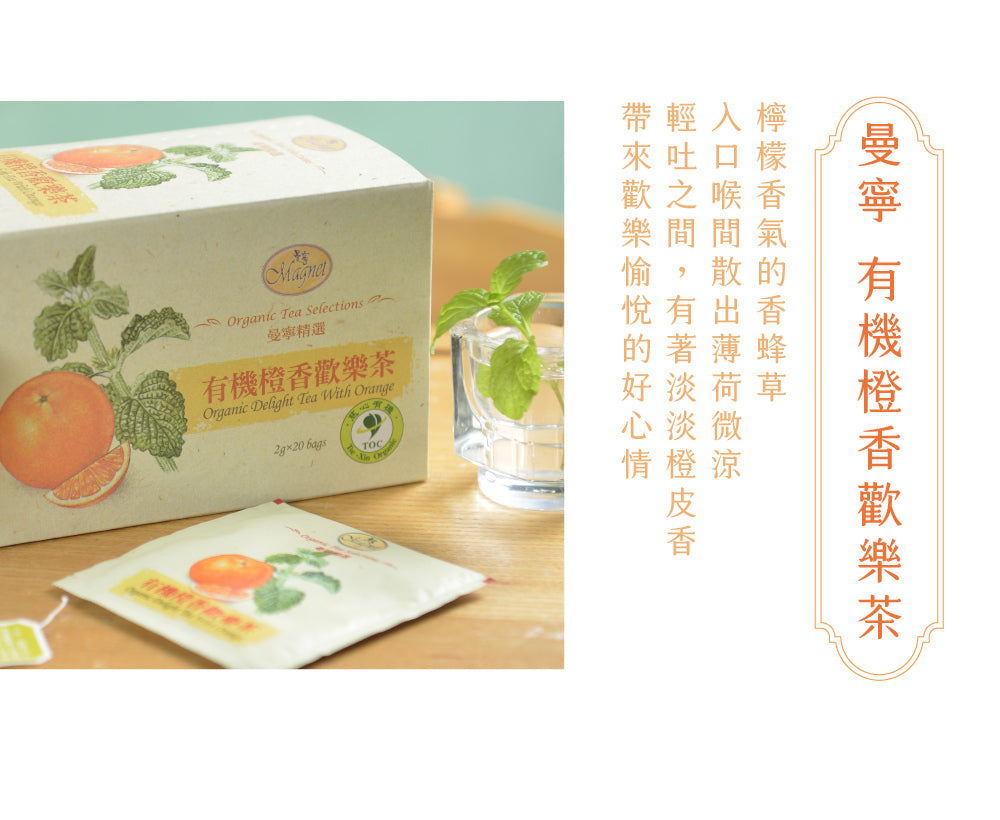 曼寧 Magnet オーガニックオレンジジョイティー｜曼寧 有機橙香歡樂茶