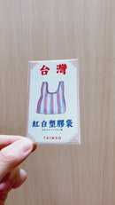 Taiwan Love 台湾名物ステッカー 紅白ストライプレジ袋（シール）｜Taiwan Love 紅白塑膠袋貼紙