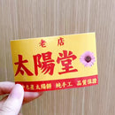 Taiwan Love 台湾名物ステッカー レトロ台湾お土産屋（太陽餅）看板 太陽堂（シール）｜Taiwan Love 太陽堂 太陽餅店古早味看板貼紙