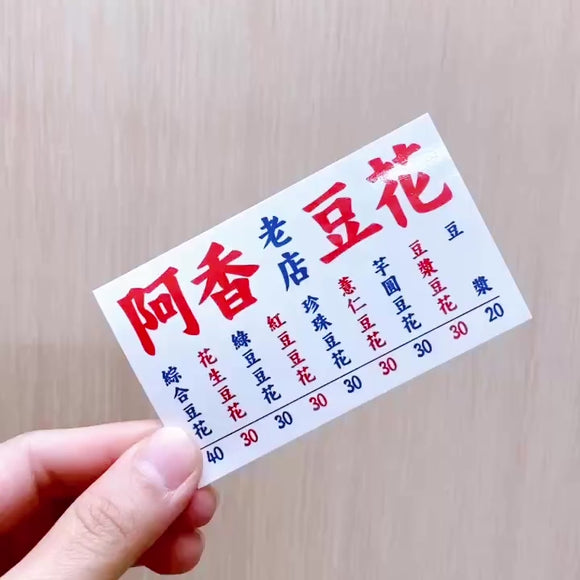 Taiwan Love 台湾名物ステッカー レトロ台湾屋台看板 阿香豆花（阿香さんの豆花店） シール｜Taiwan Love 阿香豆花 看板貼紙
