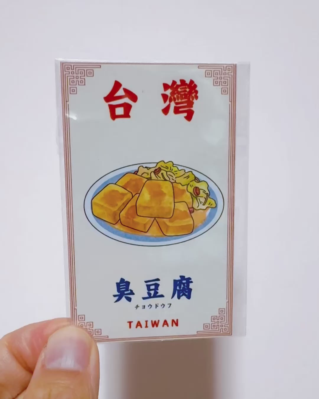Taiwan Love 台湾名物ステッカー 臭豆腐（シール）｜Taiwan Love 臭豆腐貼紙