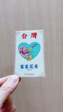 Taiwan Love 台湾名物ステッカー 客家花布（シール）台湾花布｜Taiwan Love 客家花布（台灣花布）貼紙
