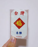Taiwan Love 台湾名物ステッカー 春聯 チュンリエン（シール）｜Taiwan Love 春聯貼紙