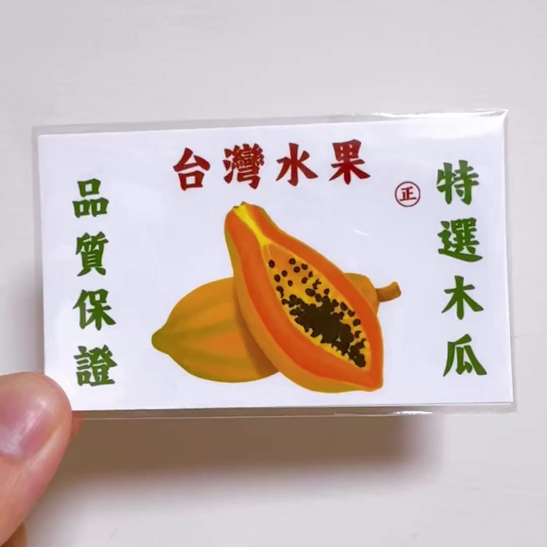 Taiwan Love 台湾果物ダンボール ステッカー（台湾パパイヤ） シール｜台灣水果紙箱貼紙 木瓜