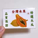 Taiwan Love 台湾果物ダンボール ステッカー（台湾パパイヤ） シール｜台灣水果紙箱貼紙 木瓜