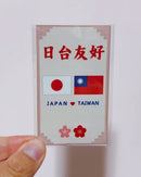 Taiwan Love 日台友好ステッカー（シール）｜Taiwan Love 日台友好貼紙