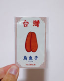 Taiwan Love 台湾名物ステッカー からすみ（シール）｜Taiwan Love 烏魚子貼紙