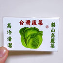 Taiwan Love 台湾野菜ダンボール ステッカー（梨山産キャベツ）シール ｜台灣蔬菜紙箱貼紙 梨山高麗菜