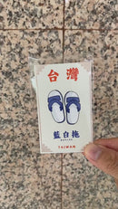 Taiwan Love 台湾名物ステッカー 青白サンダル （シール）｜Taiwan Love 藍白拖貼紙