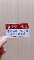 Taiwan Love 台湾名物ステッカー レトロ台湾屋台看板 台湾愛（シール）｜Taiwan Love 台灣愛古早味小吃店看板貼紙