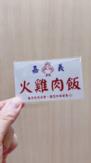 Taiwan Love 台湾名物ステッカー レトロ嘉義鶏肉飯看板（シール）｜Taiwan Love 古早味嘉義火雞肉飯招牌貼紙