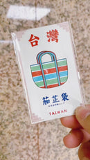 Taiwan Love 台湾名物ステッカー 台湾漁師網バッグ（シール）｜Taiwan Love 茄芷袋貼紙