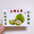 Taiwan Love 台湾果物ダンボール ステッカー（バンレイシ・釈迦頭） シール｜台灣水果紙箱貼紙 台東釋迦