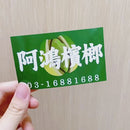 Taiwan Love 台湾名物ステッカー レトロ台湾ビンロウ屋看板 阿鴻檳榔（シール）｜Taiwan Love 阿鴻檳榔 檳榔攤古早味看板貼紙