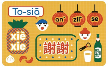 数量限定 レア台湾交通系ICカード 謝謝 （シエシエ）  悠遊カード（ユーユーカード）｜台灣風情悠遊卡 謝謝 