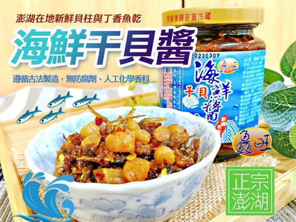 鱻旺 高級中華調味料 貝柱と小魚のソース（海鮮干貝醤）｜鱻旺 海鮮干貝醬 270g