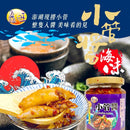 鱻旺 高級中華調味料 ケンサキイカのソース（小管醤）｜鱻旺 小管醬 260g