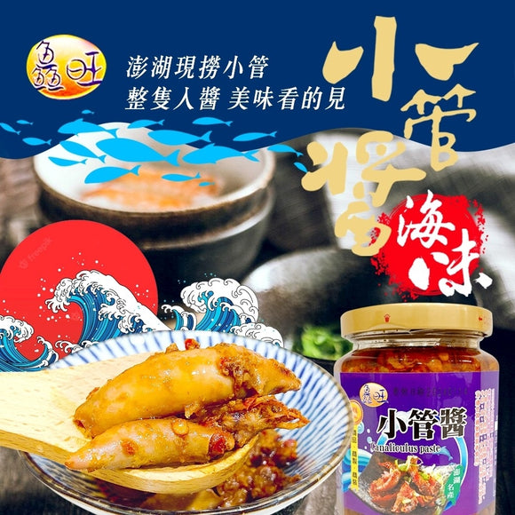 鱻旺 高級中華調味料 ケンサキイカのソース（小管醤）｜鱻旺 小管醬 260g