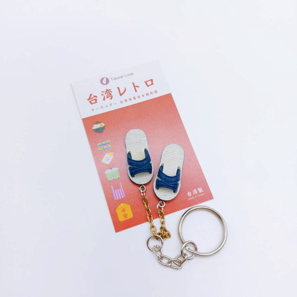 台湾レトロキーホルダー 青白サンダル ミニチュア（ブルー）｜台灣懷舊復古鑰匙圈 藍白拖（藍）