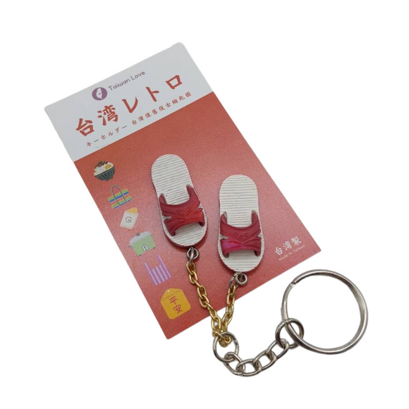 台湾レトロキーホルダー 青白サンダル ミニチュア（レッド）｜台灣懷舊復古鑰匙圈 藍白拖（紅）