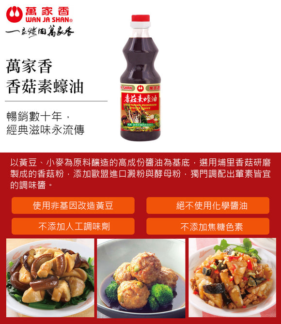 萬家香 ベジタリアン（ヴィーガン） オイスターソース｜香菇素蠔油 600g